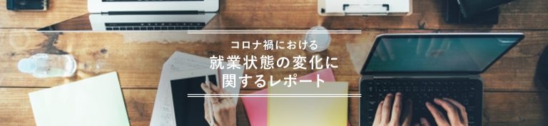 コロナ禍における就業状態の変化に関するレポート