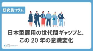 終身雇用、年功序列…日本型雇用に対する世代間ギャップと、この20年の意識変化