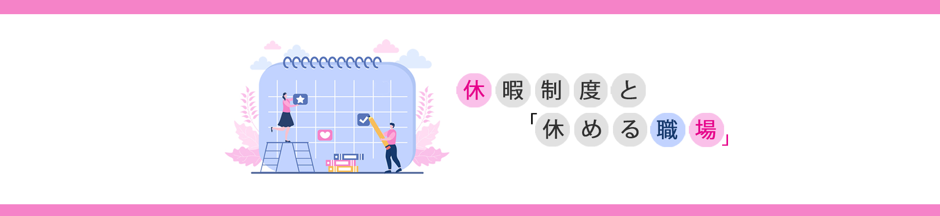 休暇制度と「休める職場」―男性育休、介護休暇、生理休暇も取りやすい環境とは