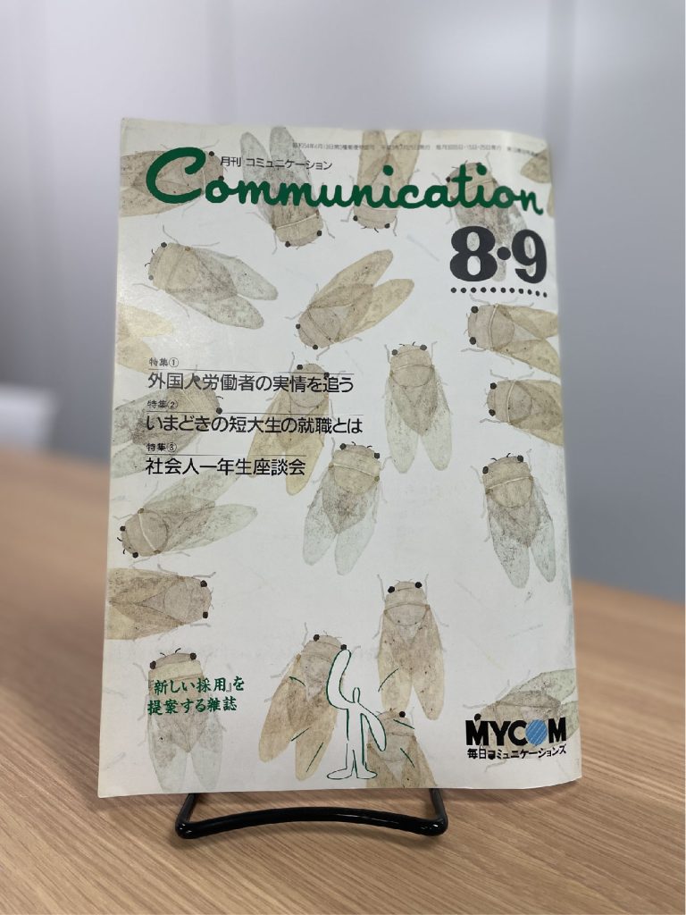 「月刊コミュニケーション」（1991年8・9月合併号）の写真
