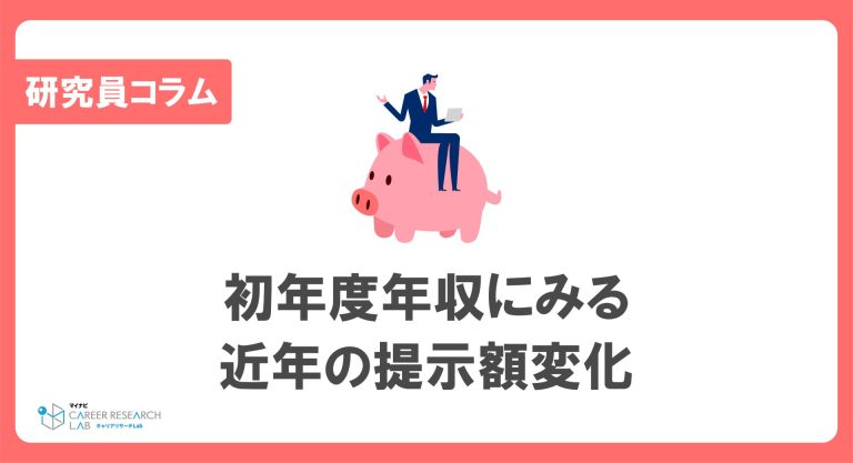 初年度年収にみる近年の提示額変化～もっとも年収の高い業界・職種とは～