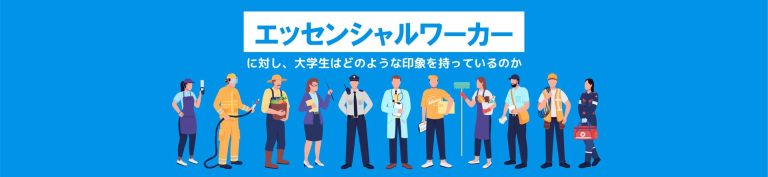 エッセンシャルワーカーに対し、<br>大学生はどのようなイメージを持っているのか