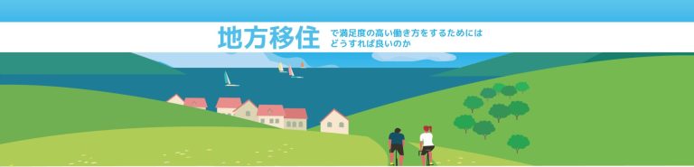 地方移住で満足度の高い働き方をするためには、どうすれば良いのか