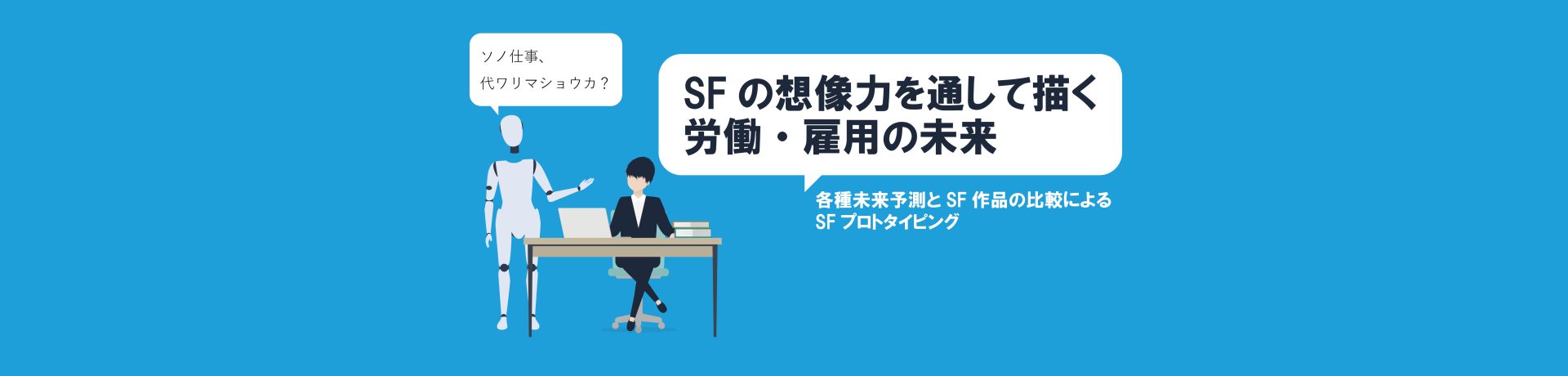 SFの想像力を通して描く労働・雇用の未来​<br>-各種未来予測とSF作品の比較によるSFプロトタイピング​-