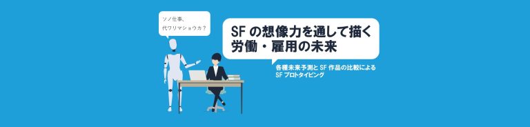 SFの想像力を通して描く労働・雇用の未来​<br>-各種未来予測とSF作品の比較によるSFプロトタイピング​-