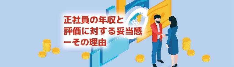 正社員の年収と評価に対する妥当感 -その理由