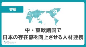 中・東欧IT人材ジョブフェアの報告と中・東欧諸国で日本の存在感を向上させる人材連携