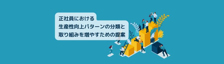 正社員における生産性向上パターンの分類と取り組みを増やすための提案