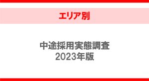 【エリア別】中途採用実態調査2023年版
