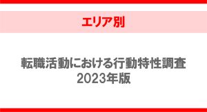 【エリア別】転職活動における行動特性調査2023年版