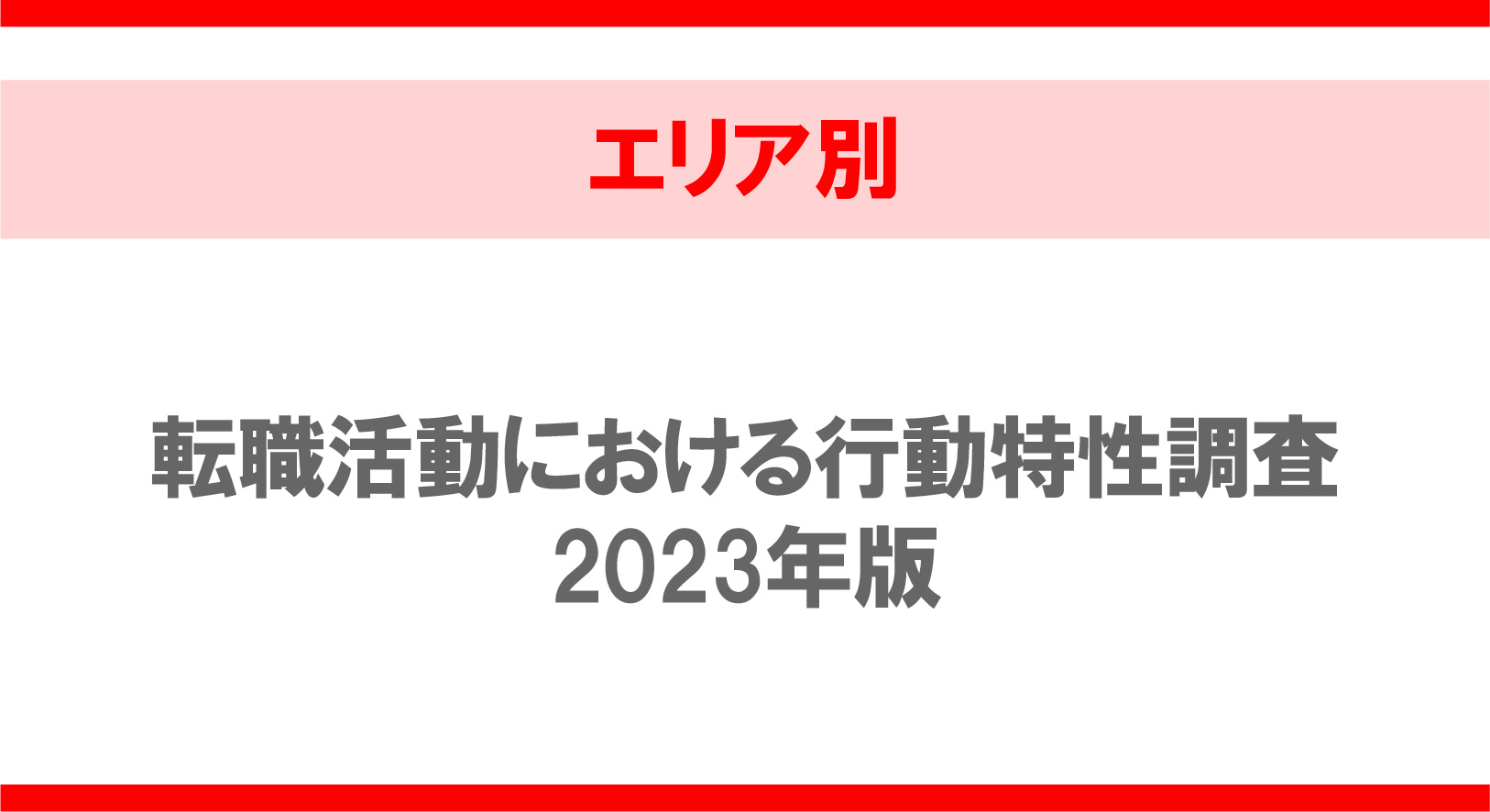 【エリア別】転職活動における行動特性調査2023年版