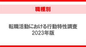 【職種別】転職活動における行動特性調査2023年版