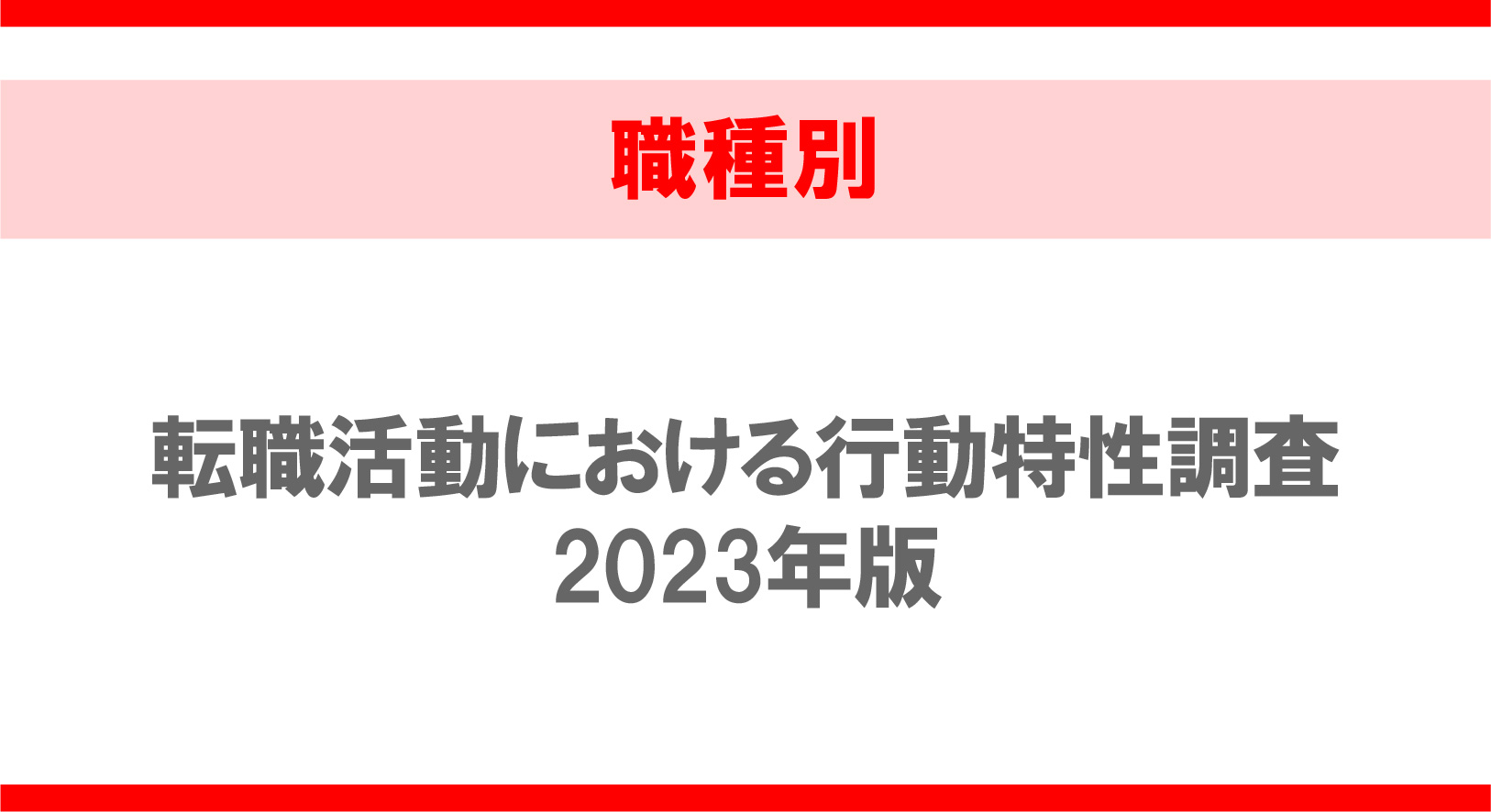 【職種別】転職活動における行動特性調査2023年版