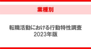 【業種別】転職活動における行動特性調査2023年版