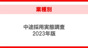 【業種別】中途採用実態調査2023年版