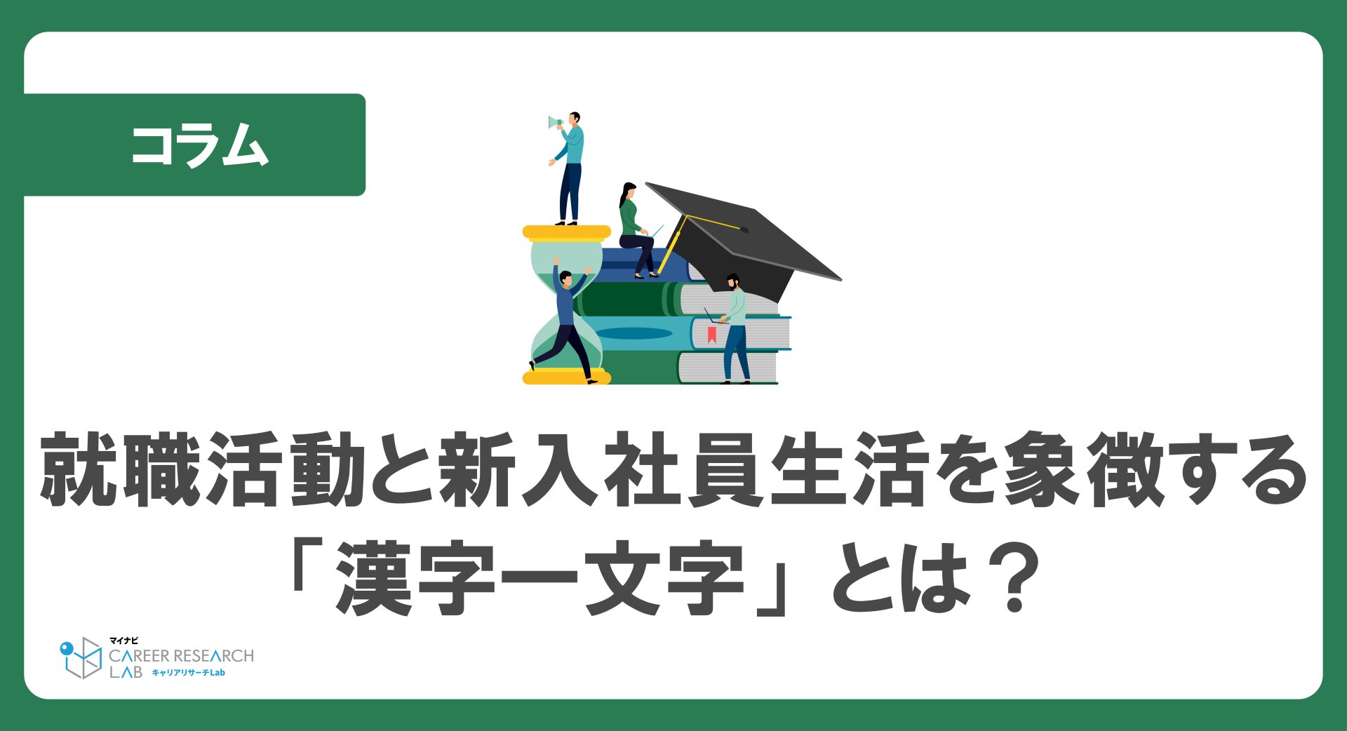 就職活動と新入社員生活を象徴する「漢字一文字」とは？