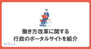 働き方改革とは？目的や背景、行政が運営するポータルサイトなどを紹介！