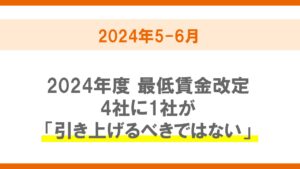 非正規雇用市場における採用・求職動向レポート（2024年5-6月）