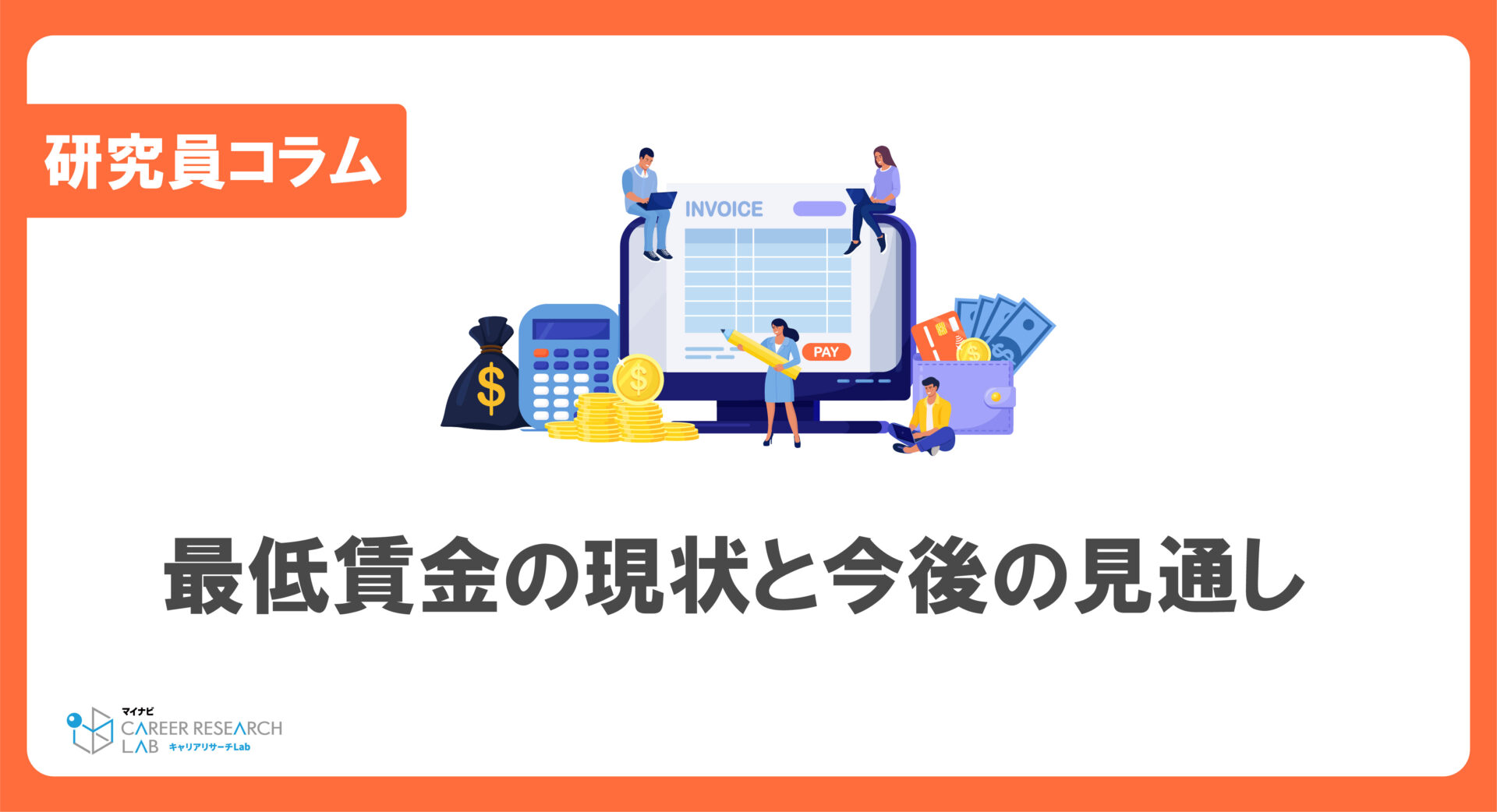 2025年に全都道府県で1,000円越えを目指す、最低賃金の現状と今後の見通し