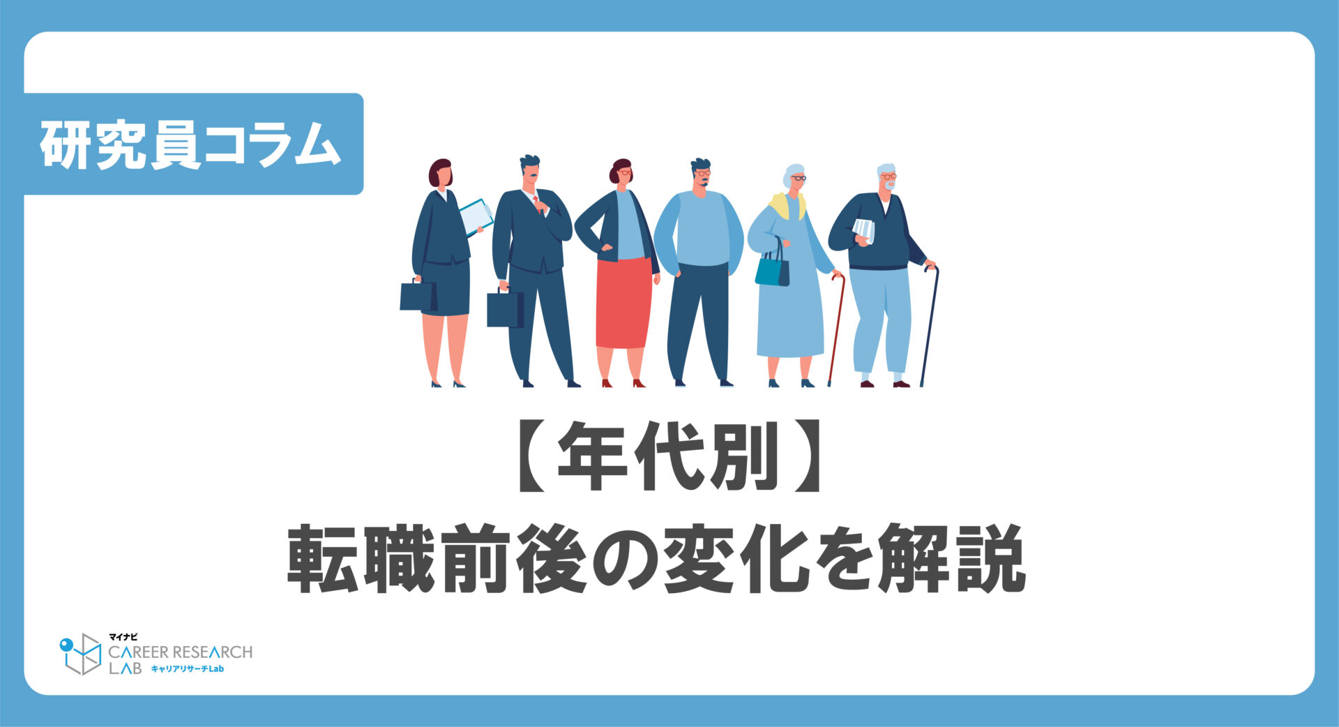 【年代別】転職前後の変化を解説｜年収、業種、職種の変化は？20代・30代・40代・50代それぞれ解説