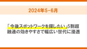 非正規雇用に関する求職者・新規就業者の活動状況調査（2024年5-6月）