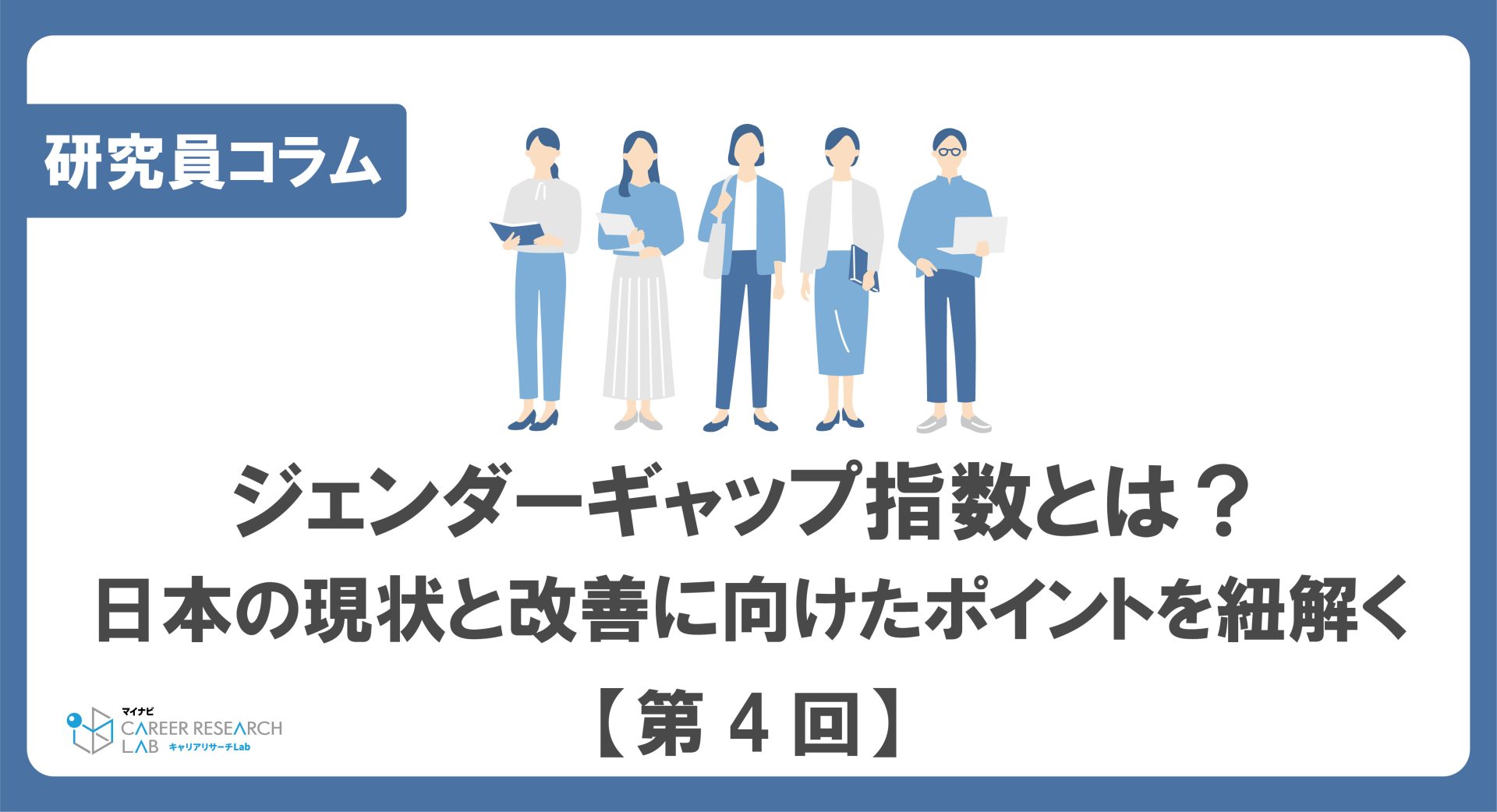 ジェンダー平等の実現に向けて、若者の視点から考える