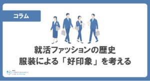 就活ファッションの歴史—服装による「好印象」を考える