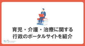 働きながら育児・介護・治療を行うための国の支援とは？行政が運営するポータルサイトなども紹介！ 