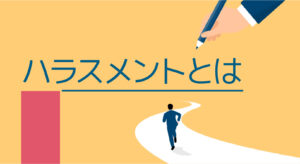 ハラスメントとは？職場における影響やリスクを解説