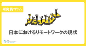 日本におけるリモートワークの現状、メリットとデメリットについて