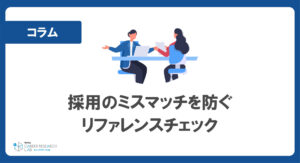 採用のミスマッチを防ぐリファレンスチェック～実施状況や求職者の印象は？～ 