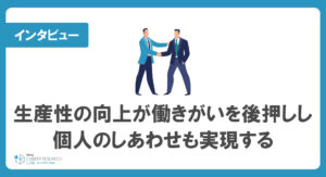 生産性の向上が「働きがい」を後押しし、個人のしあわせも実現する（Sansan株式会社）