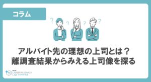 アルバイト先の理想の上司とは？離職理由などの調査結果からみえる上司像を探る 