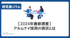 【2024年最新調査】アルムナイ採用の現状とは