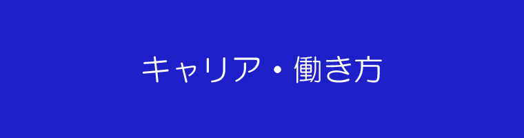 キャリア・働き方