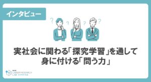 実社会に関わる「探究学習」を通して身に付ける「問う力」ー東京大学大学総合教育研究センター教授  佐藤 浩章氏