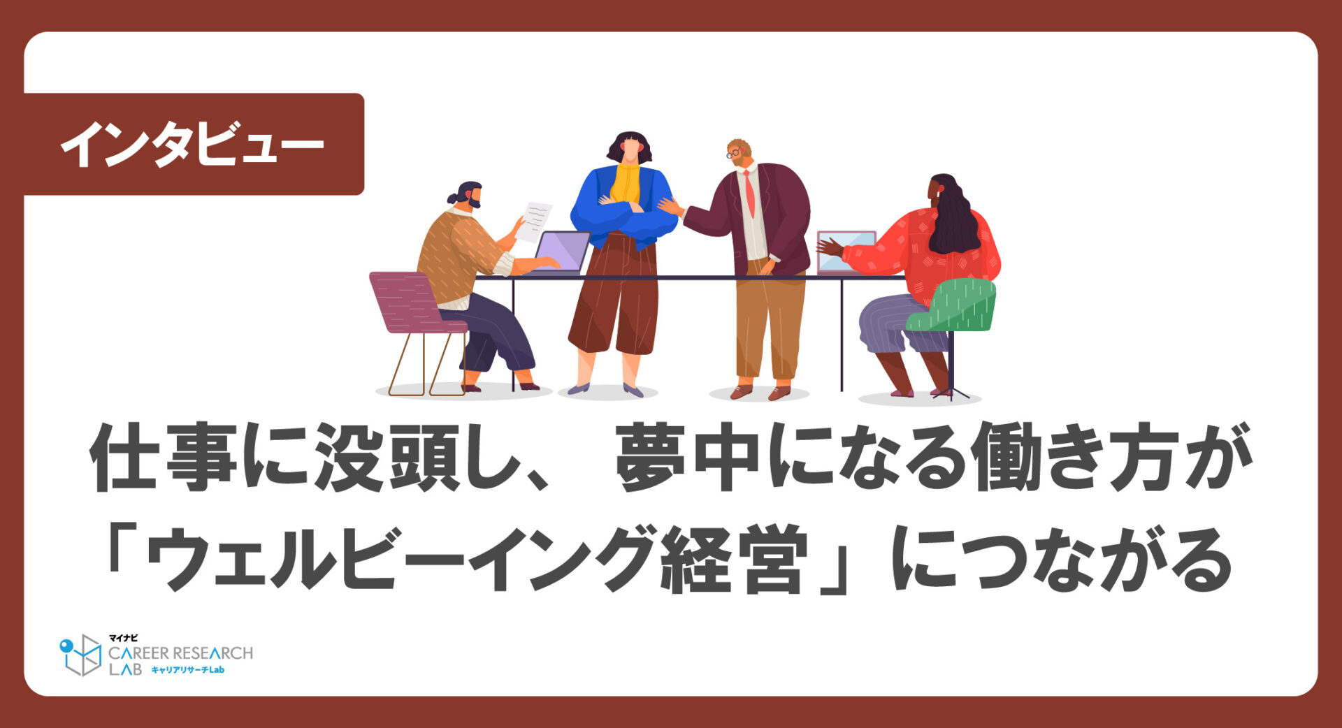 仕事に没頭し、夢中になる働き方が「ウェルビーイング経営」につながるー慶應義塾大学大学院システムデザイン・マネジメント研究科教授兼武蔵野大学ウェルビーイング学部長 前野隆司氏