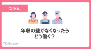 年収の壁がなくなったらどう働く？年収の壁に関する政府の動きと学生・主婦の働き方