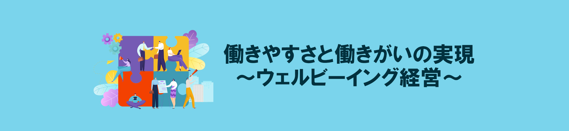 働きやすさと働きがいの実現～ウェルビーイング経営～