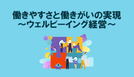 働きやすさと働きがいの実現～ウェルビーイング経営～