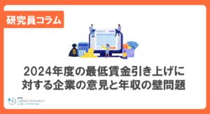 2024年度の最低賃金引き上げに対する企業の意見と年収の壁問題