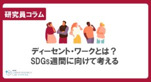 ディーセント・ワークとは？ SDGs週間に向けて考える