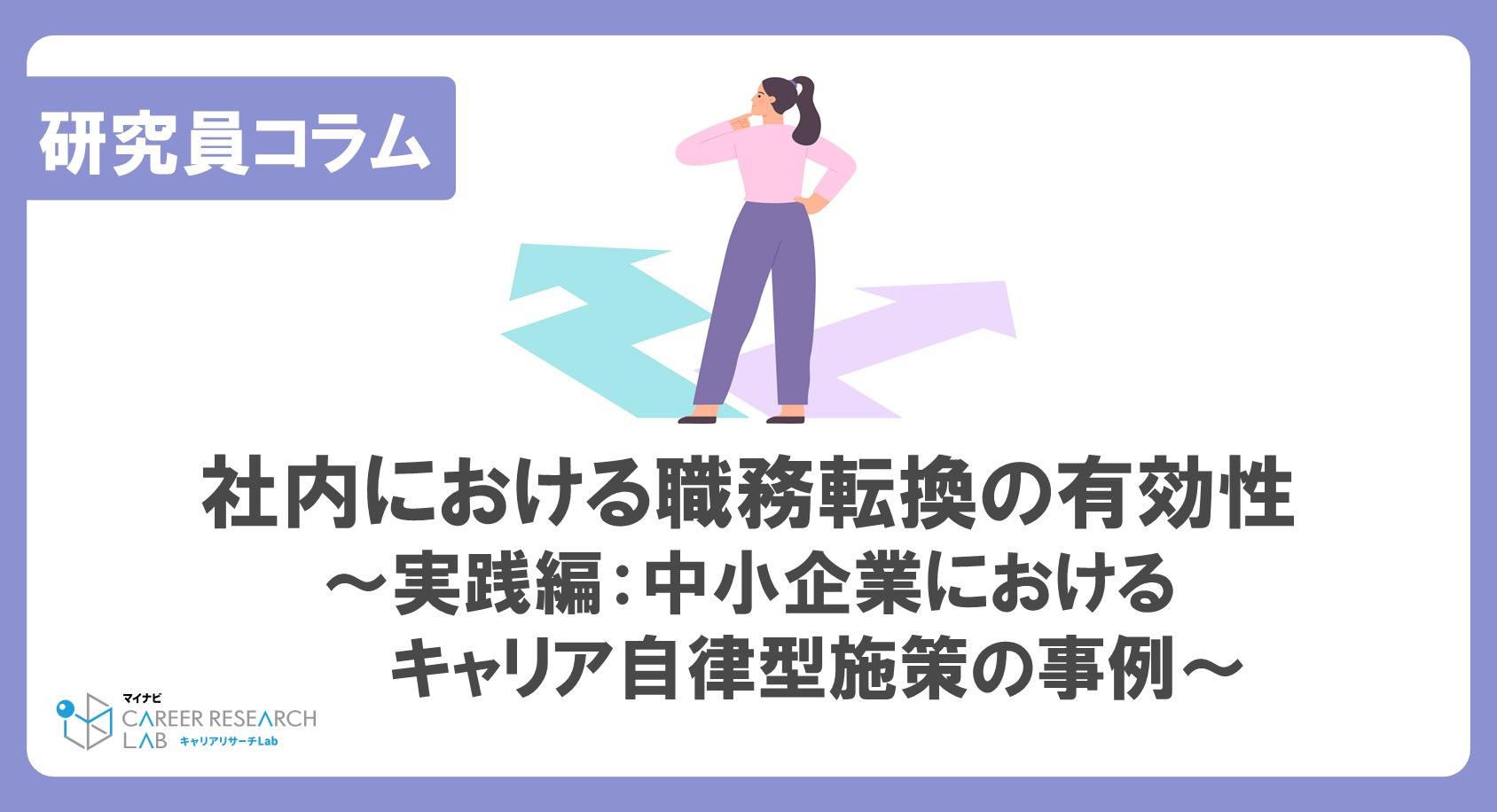 社内における職務転換の有効性～実践編：中小企業におけるキャリア自律型施策の事例～