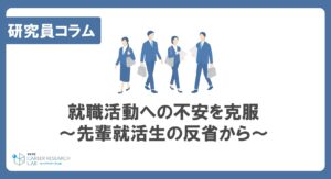 就職活動への不安を克服～先輩就活生の反省から～