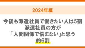 派遣社員の意識・就労実態調査（2024年版）