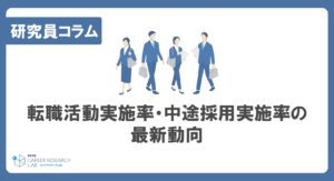 【2024年11月更新】転職活動実施率・中途採用実施率の最新動向