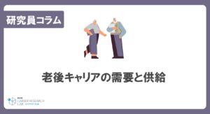 老後キャリアの需要と供給