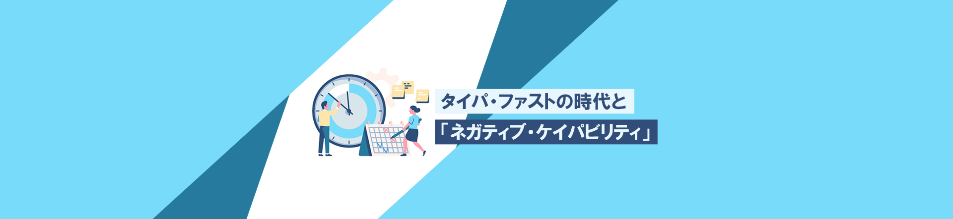 タイパ・ファストの時代と「ネガティブ・ケイパビリティ」