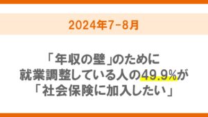 非正規雇用に関する求職者・新規就業者の活動状況調査（2024年7-8月）