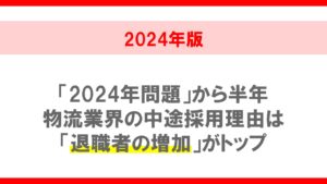 中途採用実態調査2024年版